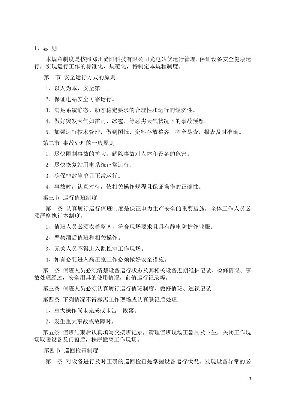 光伏电站的运行与维护_第3页