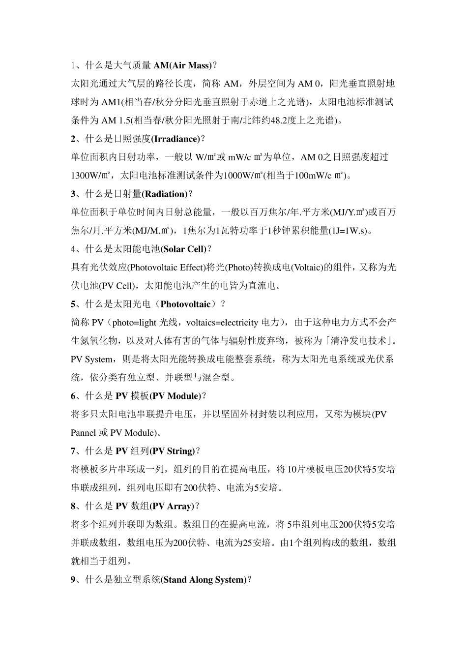 光伏电站知识问答_第1页