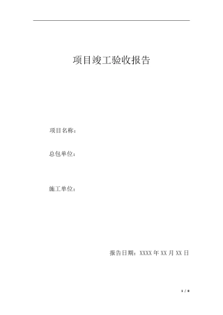 光伏电站竣工验收报告(分布式)