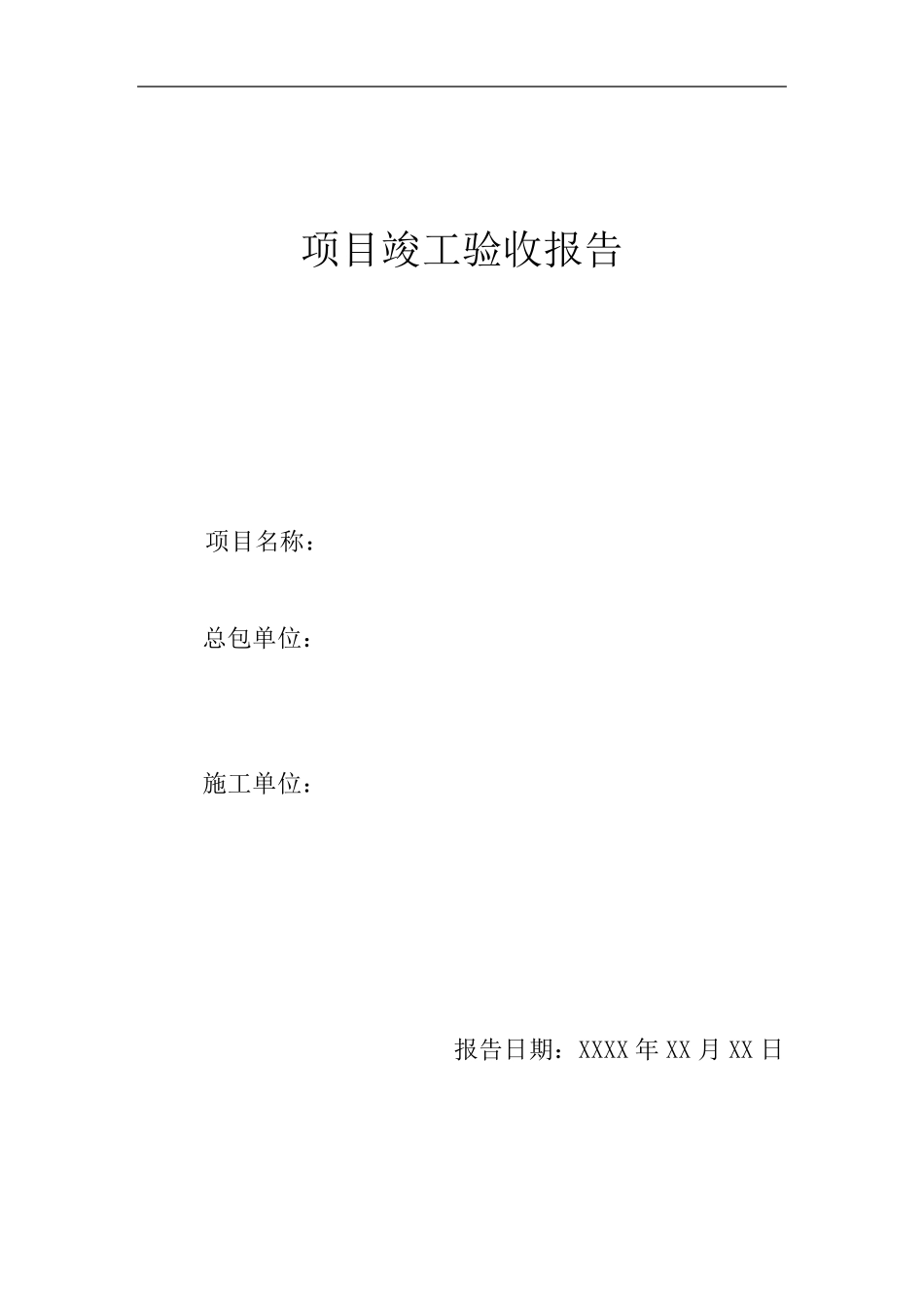 光伏电站竣工验收报告材料(分布式)_第1页