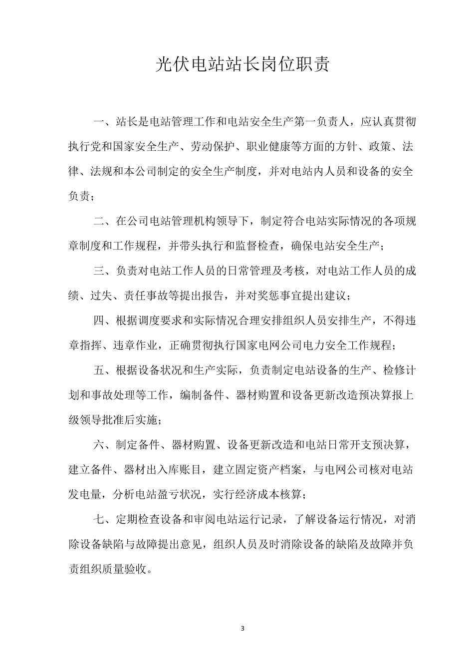 光伏电站管理制度_第3页