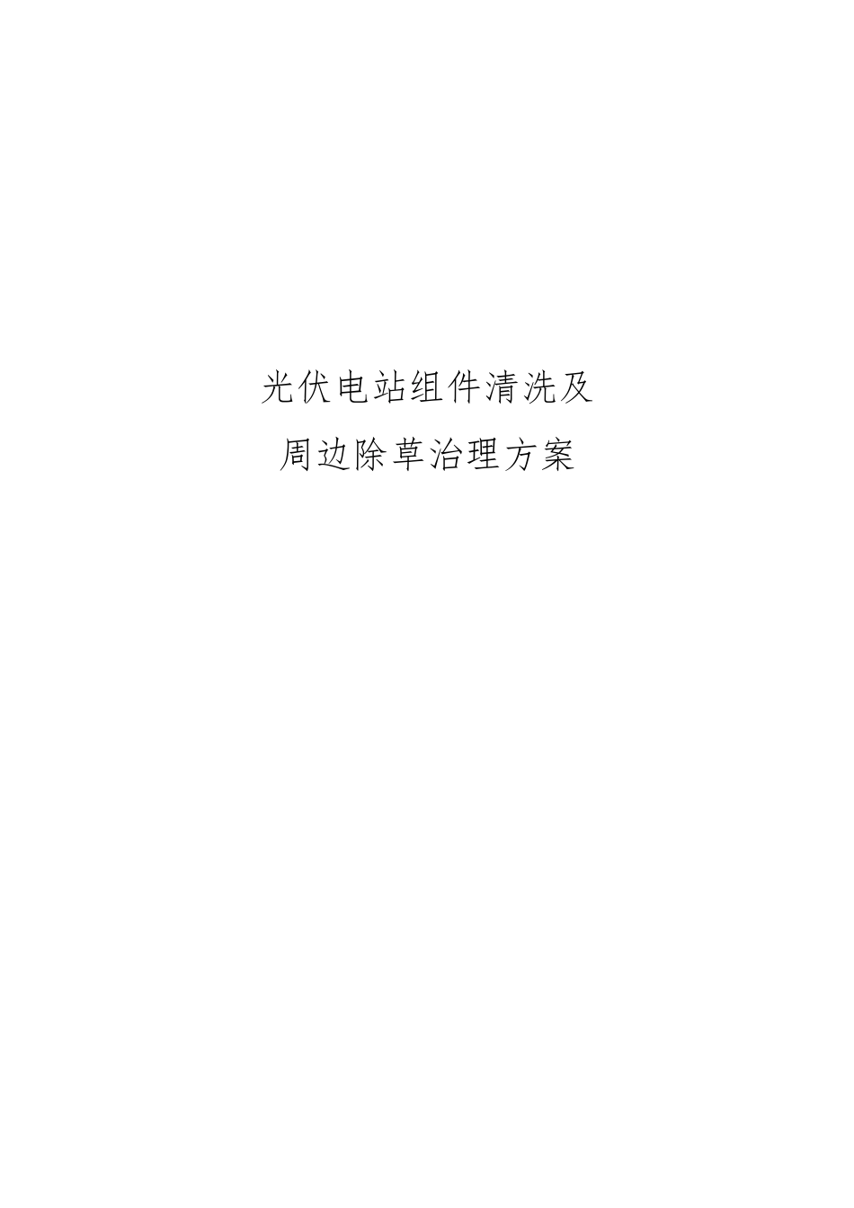 光伏电站组件清洗及周边除草治理方案_第1页