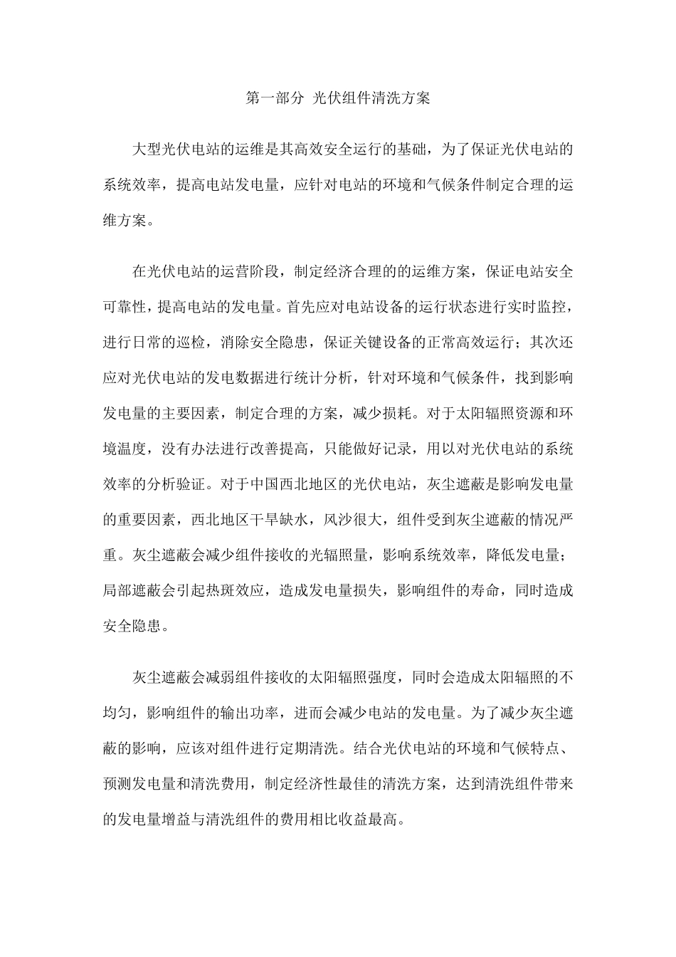 光伏电站组件清洗及周边除草治理方案_第3页