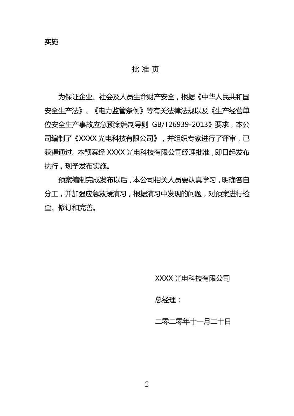 光伏电站综合应急预案_第2页