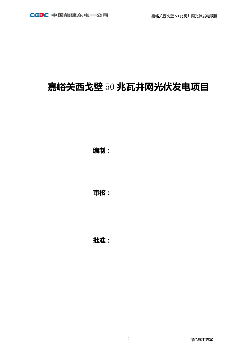 光伏电站绿色施工方案_第2页