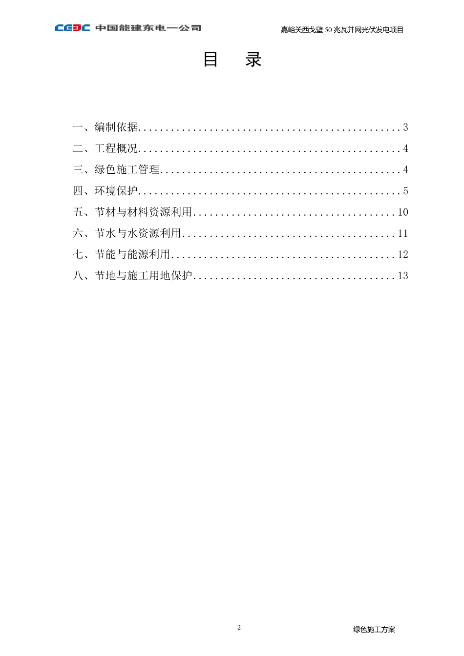 光伏电站绿色施工方案_第3页