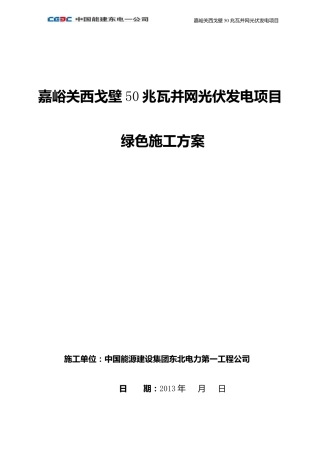 光伏电站绿色施工方案