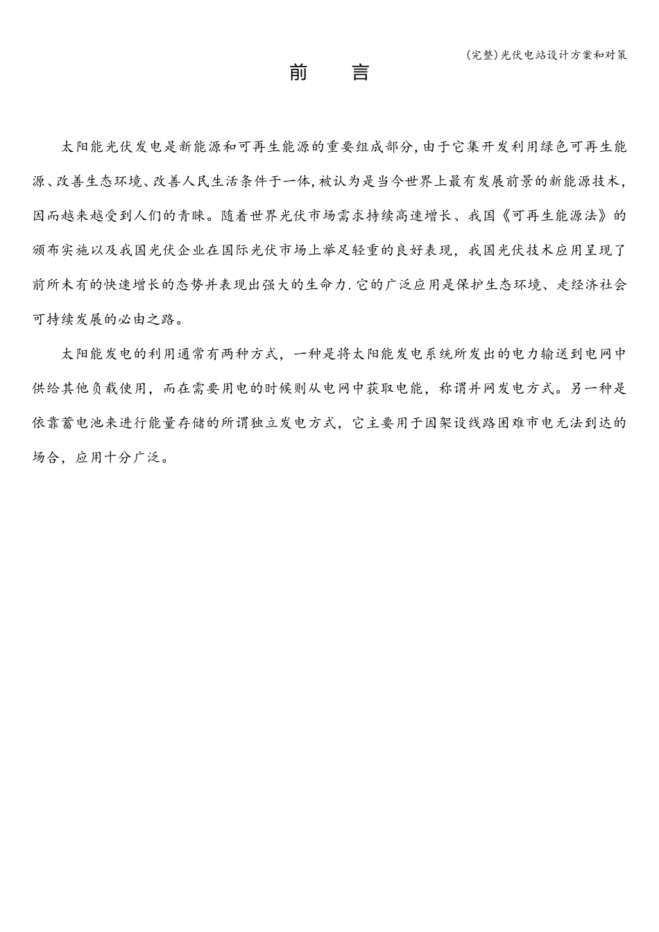 光伏电站设计方案和对策_第1页