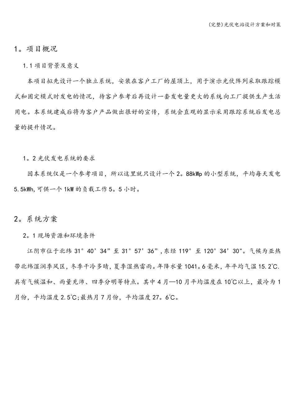 光伏电站设计方案和对策_第2页