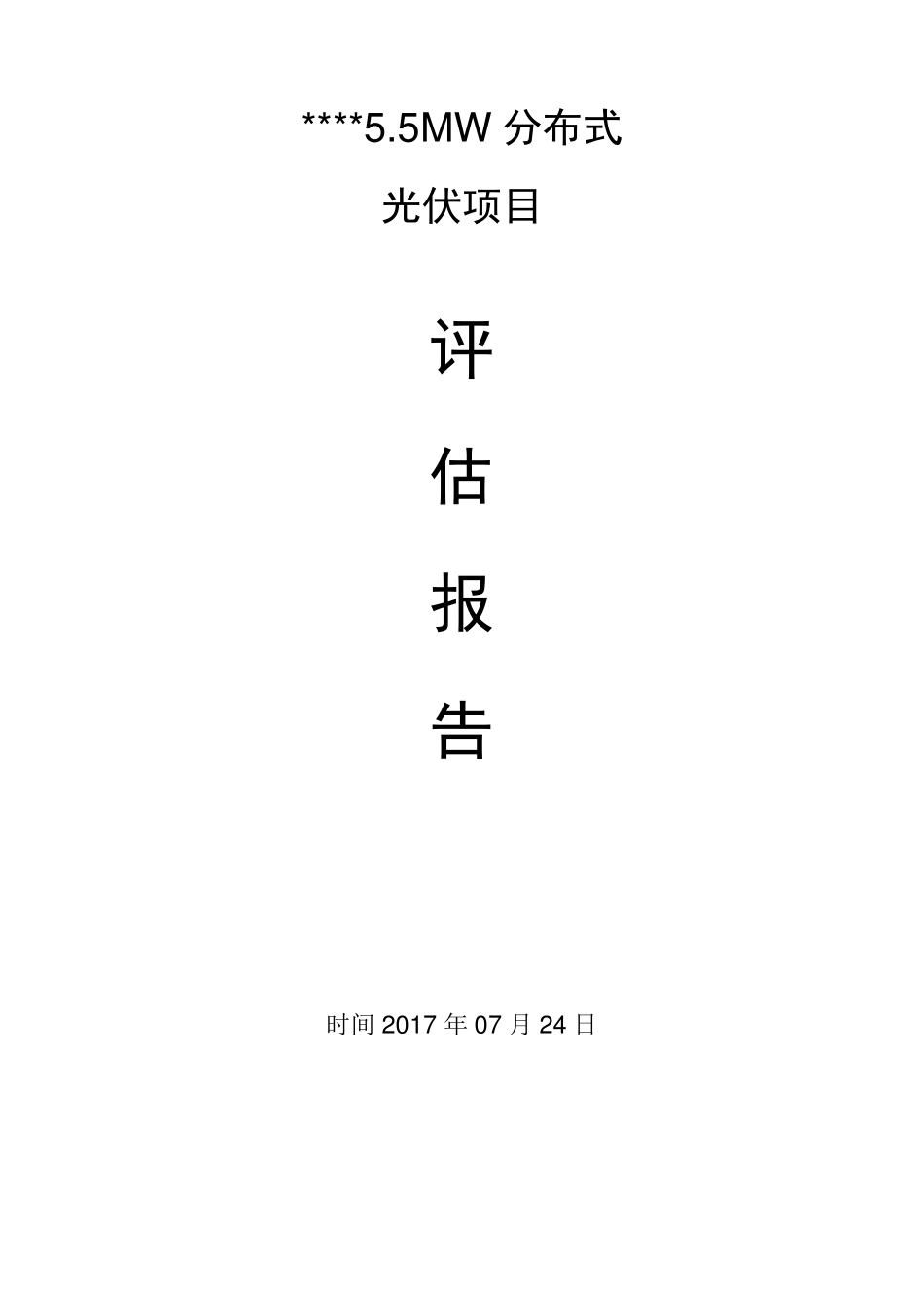 光伏电站评估报告_第1页