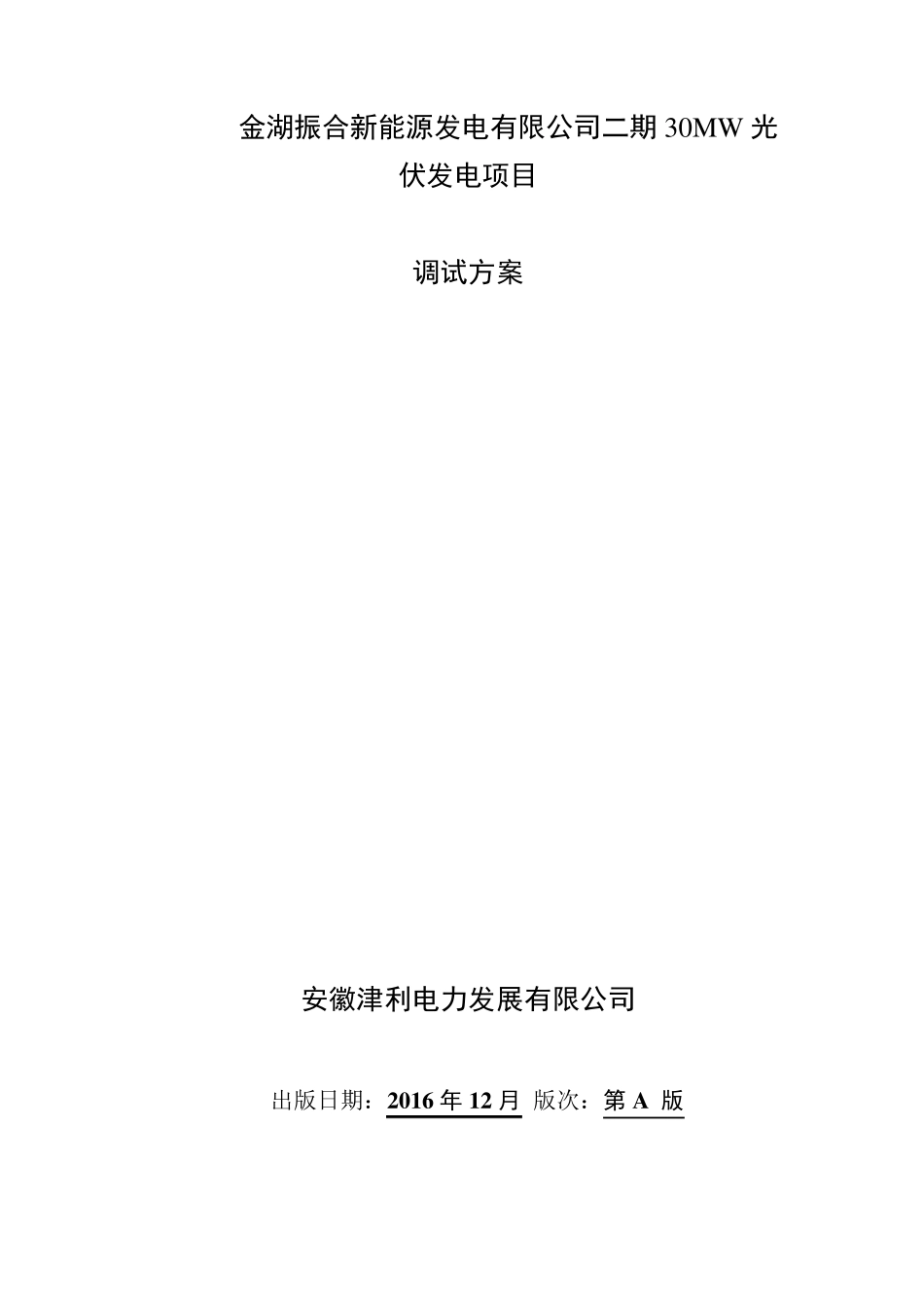 光伏电站调试方案_第1页