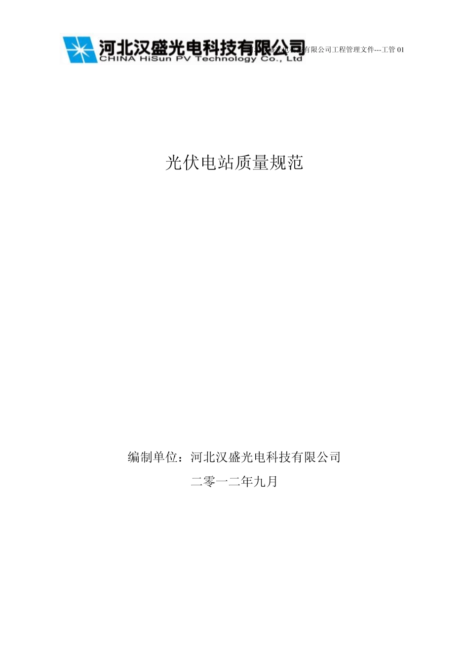 光伏电站质量规范_第1页