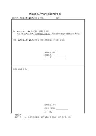 光伏电站质量验收及评定项目划分报审表