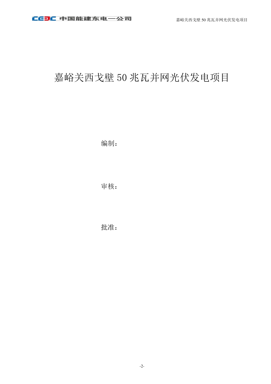 光伏电站质量通病计划_第2页