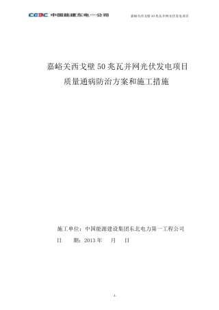 光伏电站质量通病计划