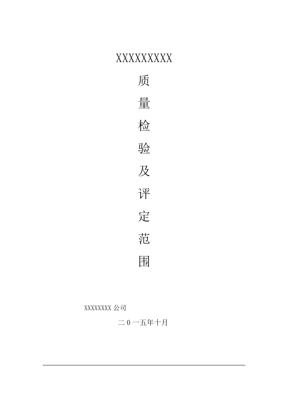 光伏电站质量验收评定项目划分表(含土建、安装、送出线路)_第1页