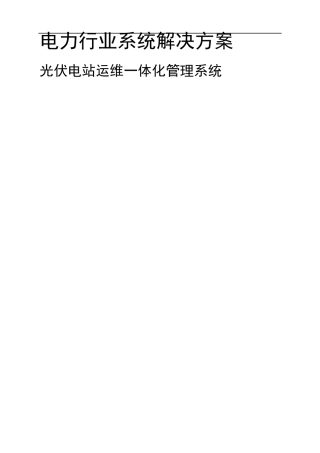 光伏电站运维一体化管理系统解决方案