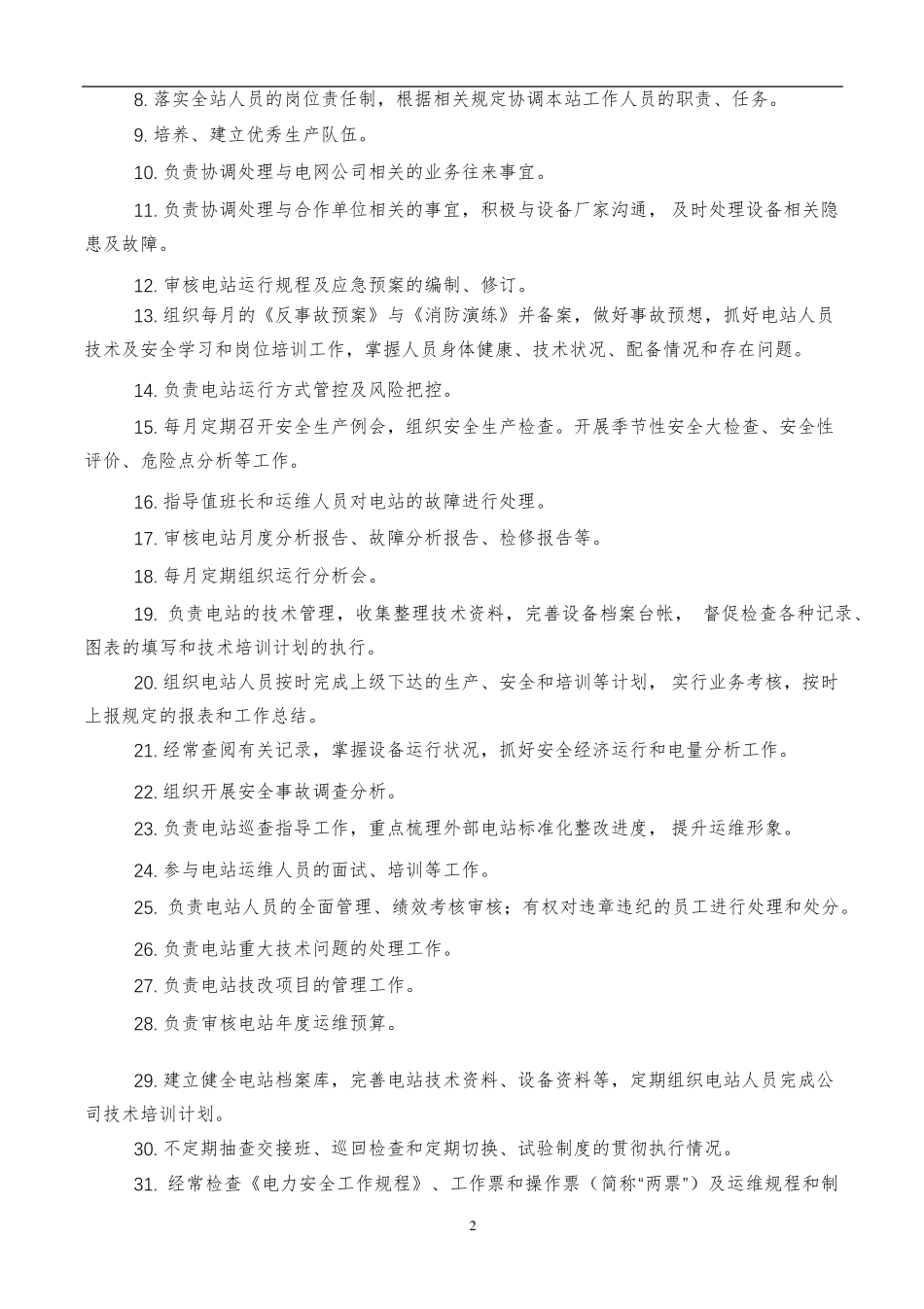 光伏电站运维岗位职责说明书_第2页