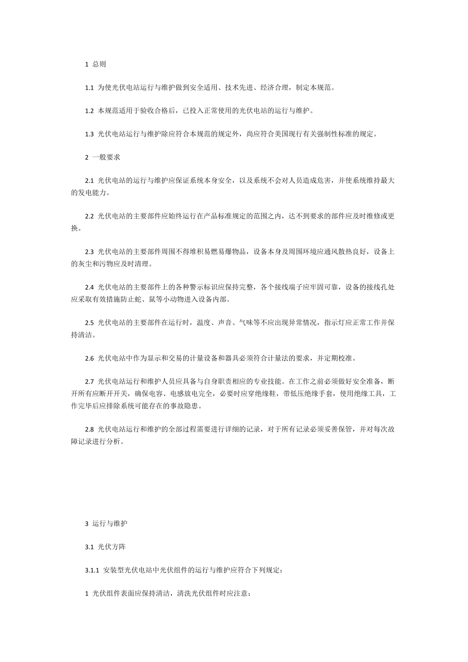 光伏电站运维操作维护手册_第1页