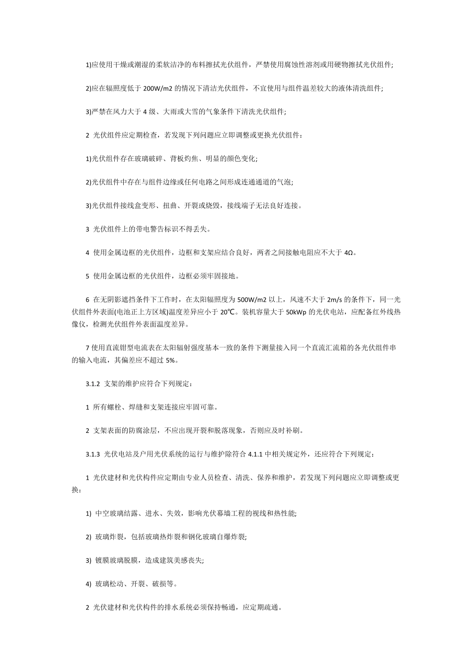 光伏电站运维操作维护手册_第2页