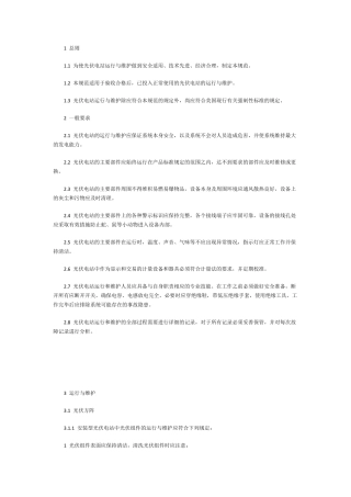 光伏电站运维操作维护手册