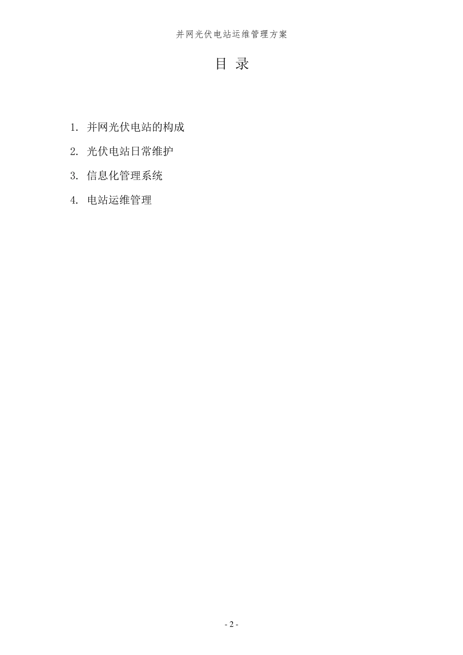 光伏电站运维方案_第2页