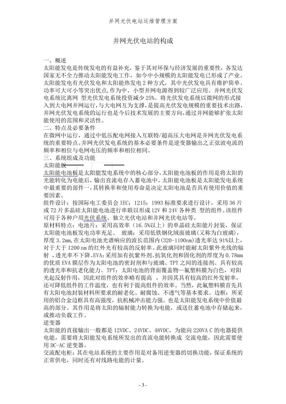 光伏电站运维方案_第3页