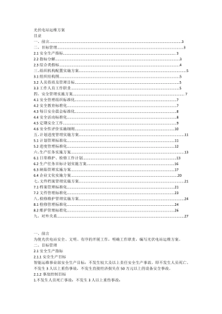 光伏电站运维方案1