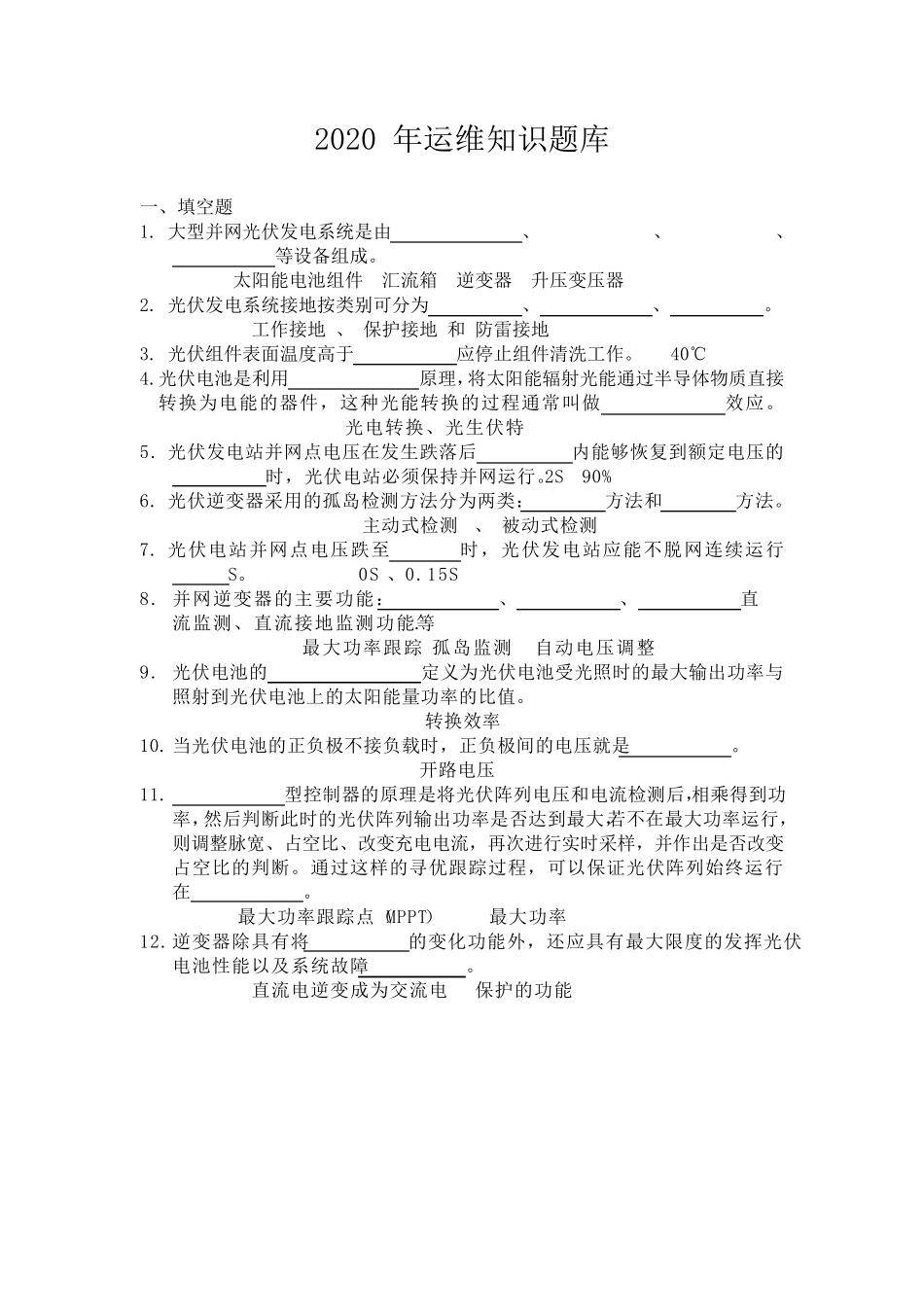 光伏电站运维知识题库_第1页