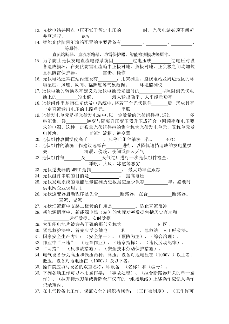 光伏电站运维知识题库_第2页