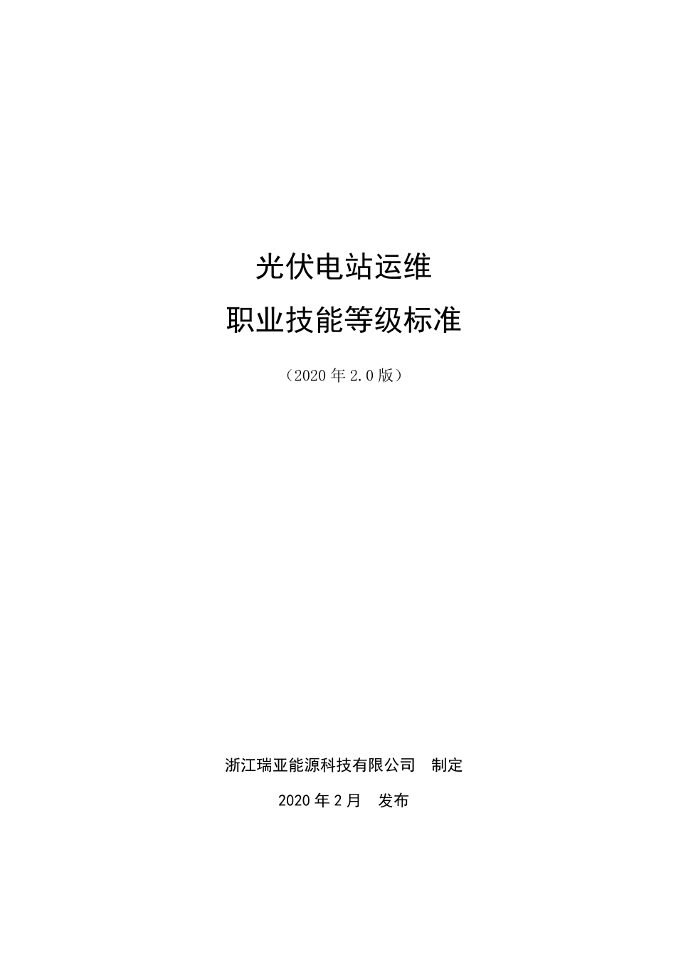 光伏电站运维职业技能等级标准(2020版)_第1页