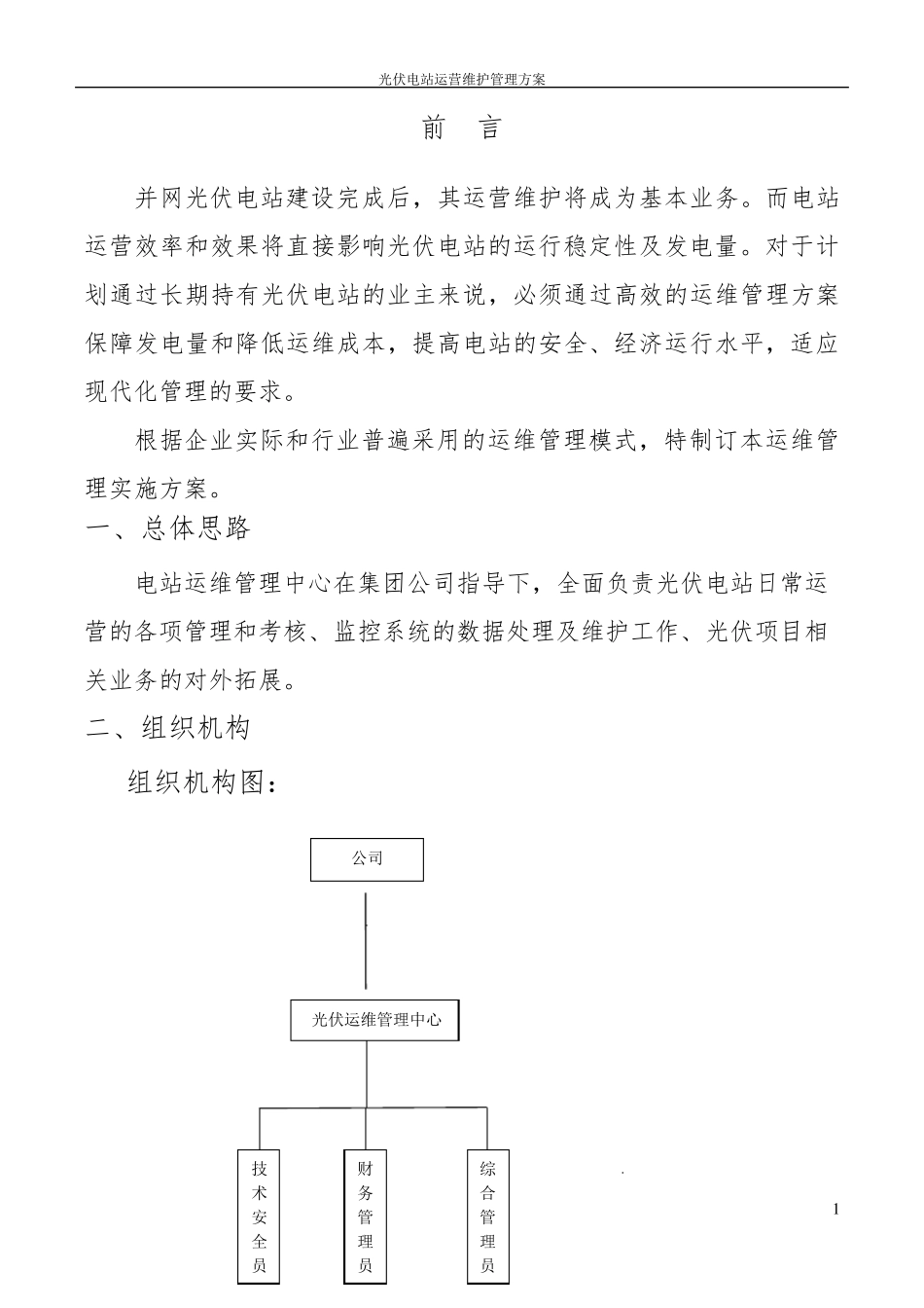 光伏电站运营维护管理方案_第2页