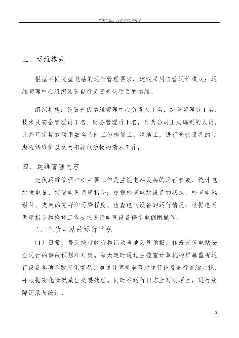 光伏电站运营维护管理方案_第3页
