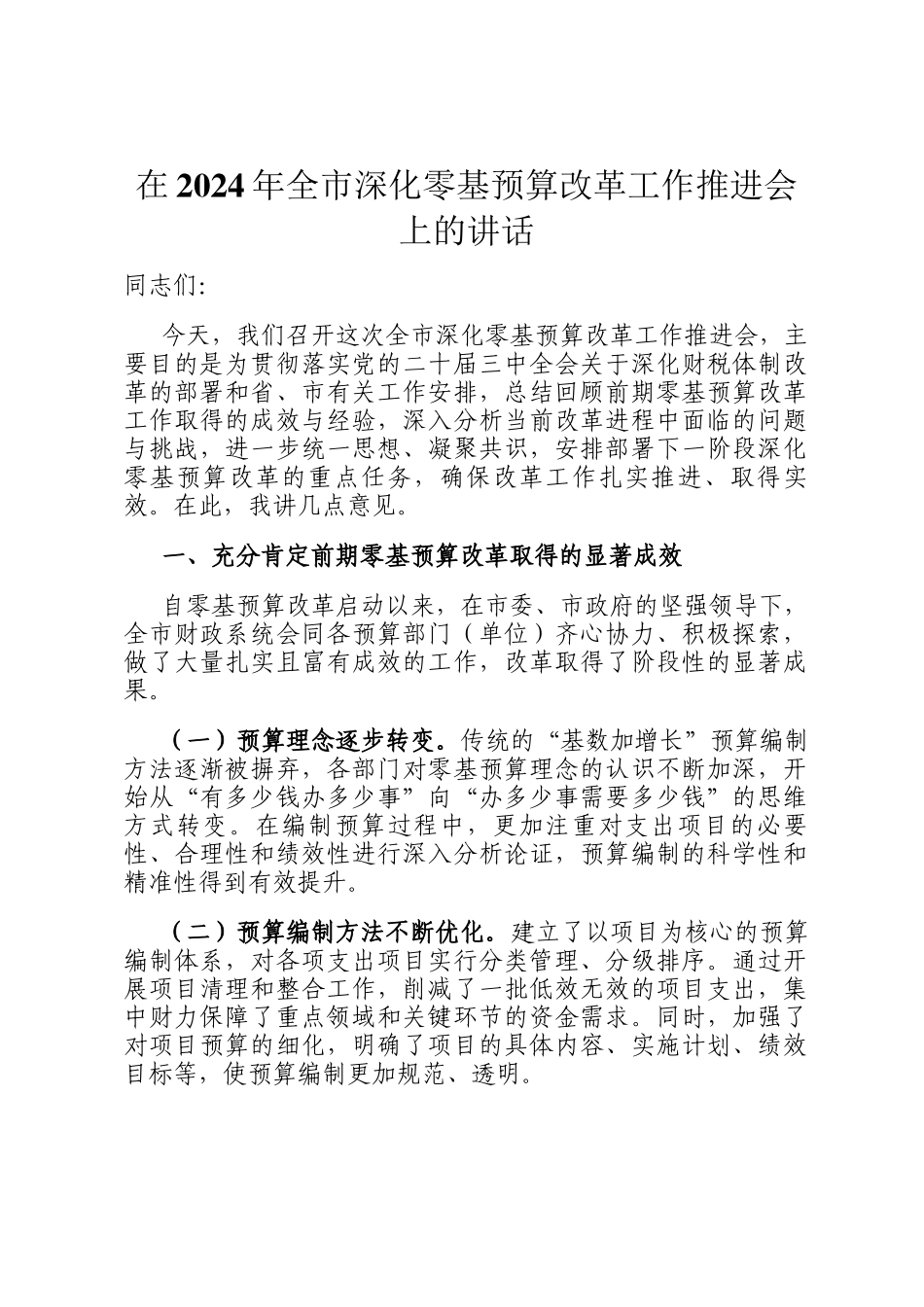 在2024年全市深化零基预算改革工作推进会上的讲话_第1页