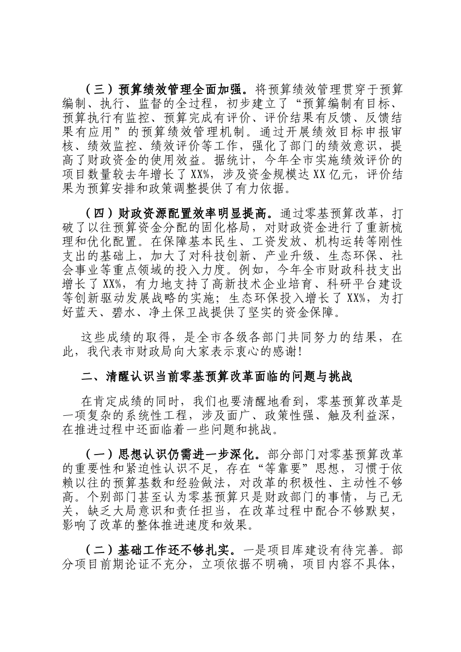在2024年全市深化零基预算改革工作推进会上的讲话_第2页