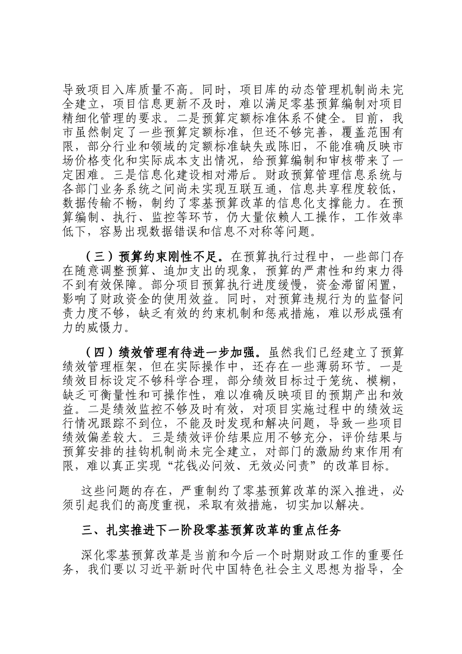 在2024年全市深化零基预算改革工作推进会上的讲话_第3页