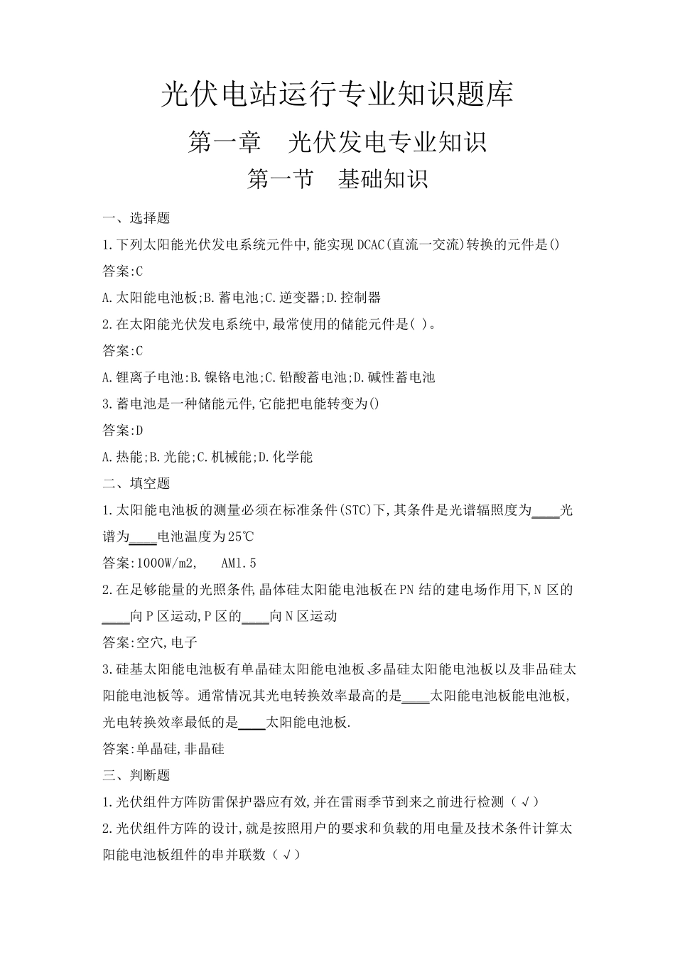光伏电站运行专业知识题库完整_第1页