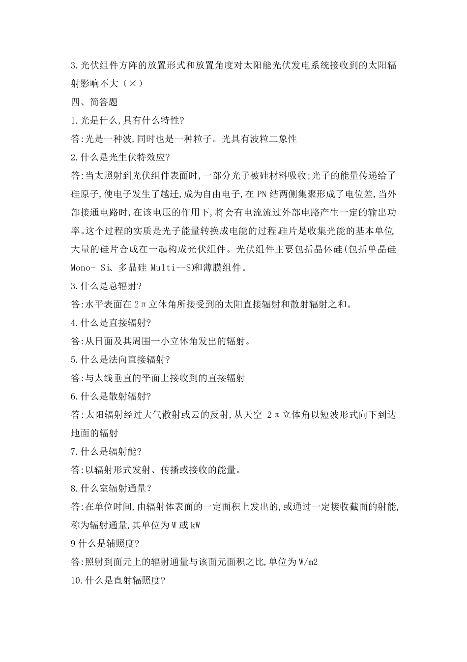 光伏电站运行专业知识题库完整_第2页