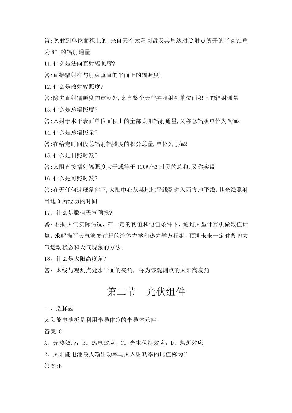 光伏电站运行专业知识题库完整_第3页