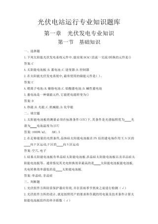 光伏电站运行专业知识题库完整