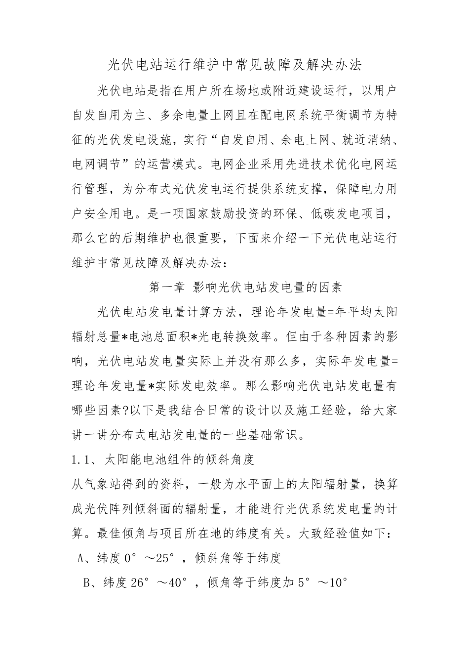 光伏电站运行常见故障及处理方法_第1页