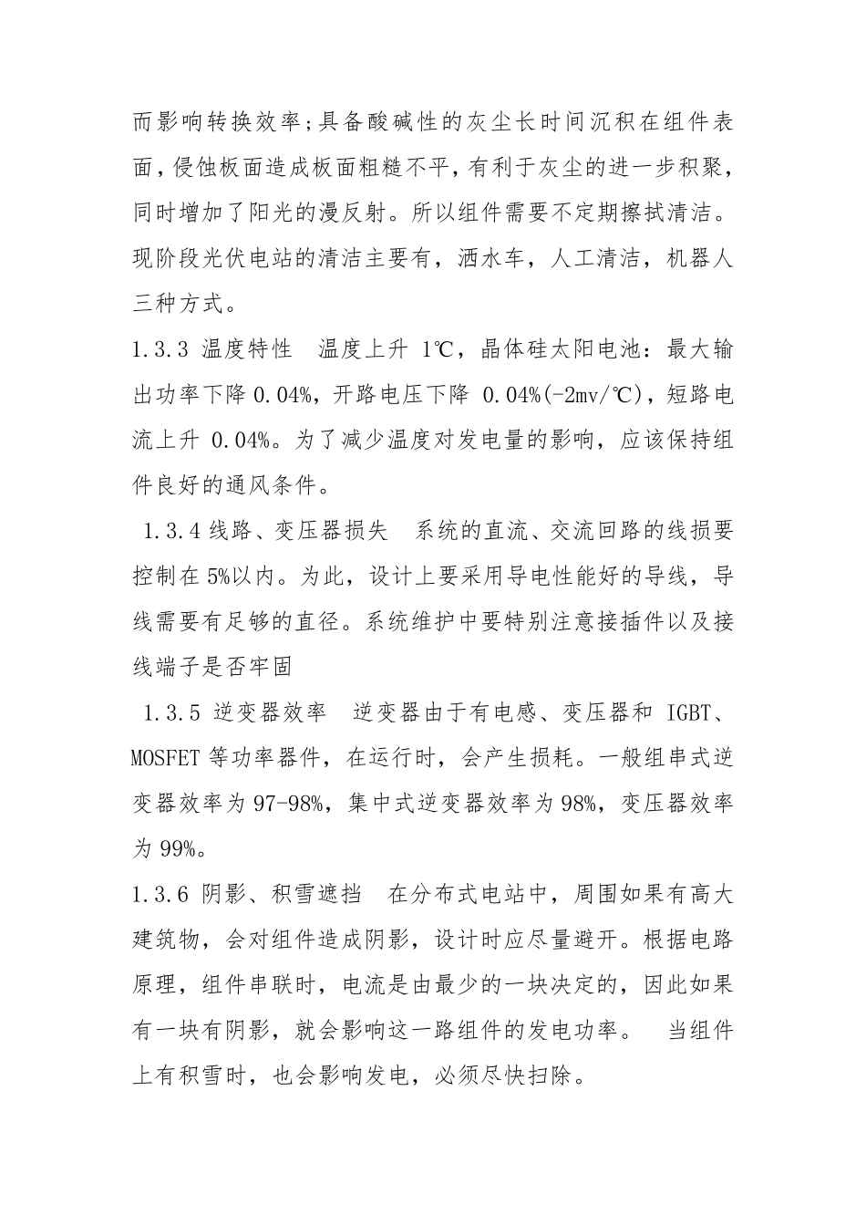 光伏电站运行常见故障及处理方法_第3页