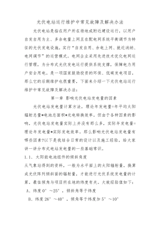 光伏电站运行常见故障及处理方法