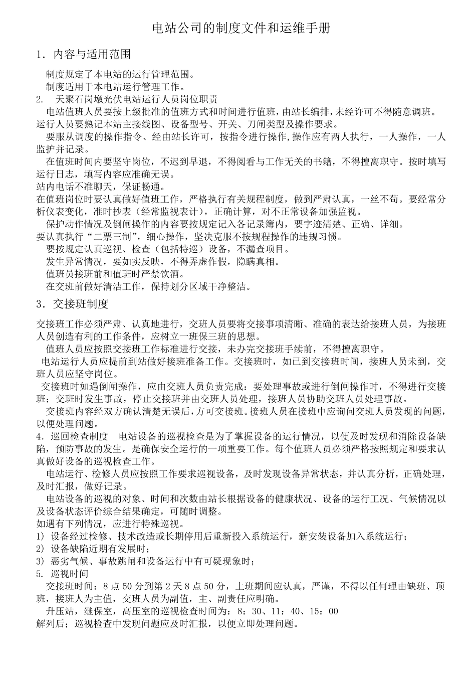 光伏电站运行管理制度_第1页