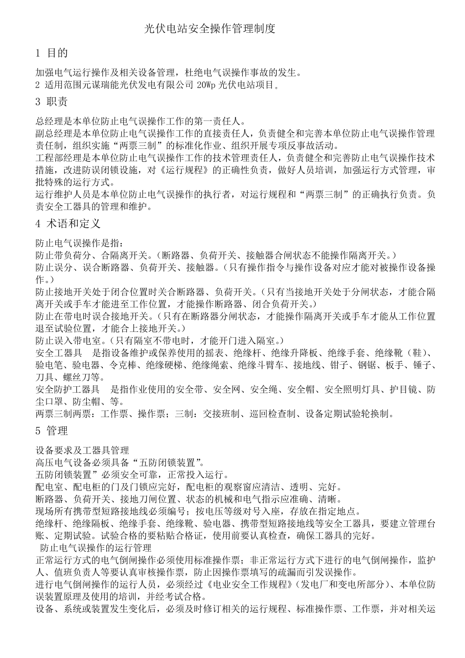 光伏电站运行管理制度_第2页