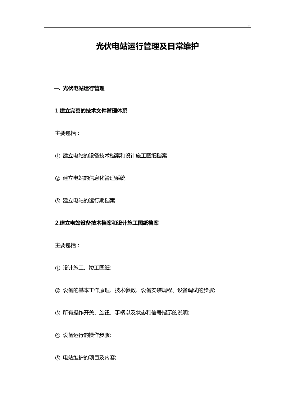 光伏电站运行管理方案及日常维护_第1页