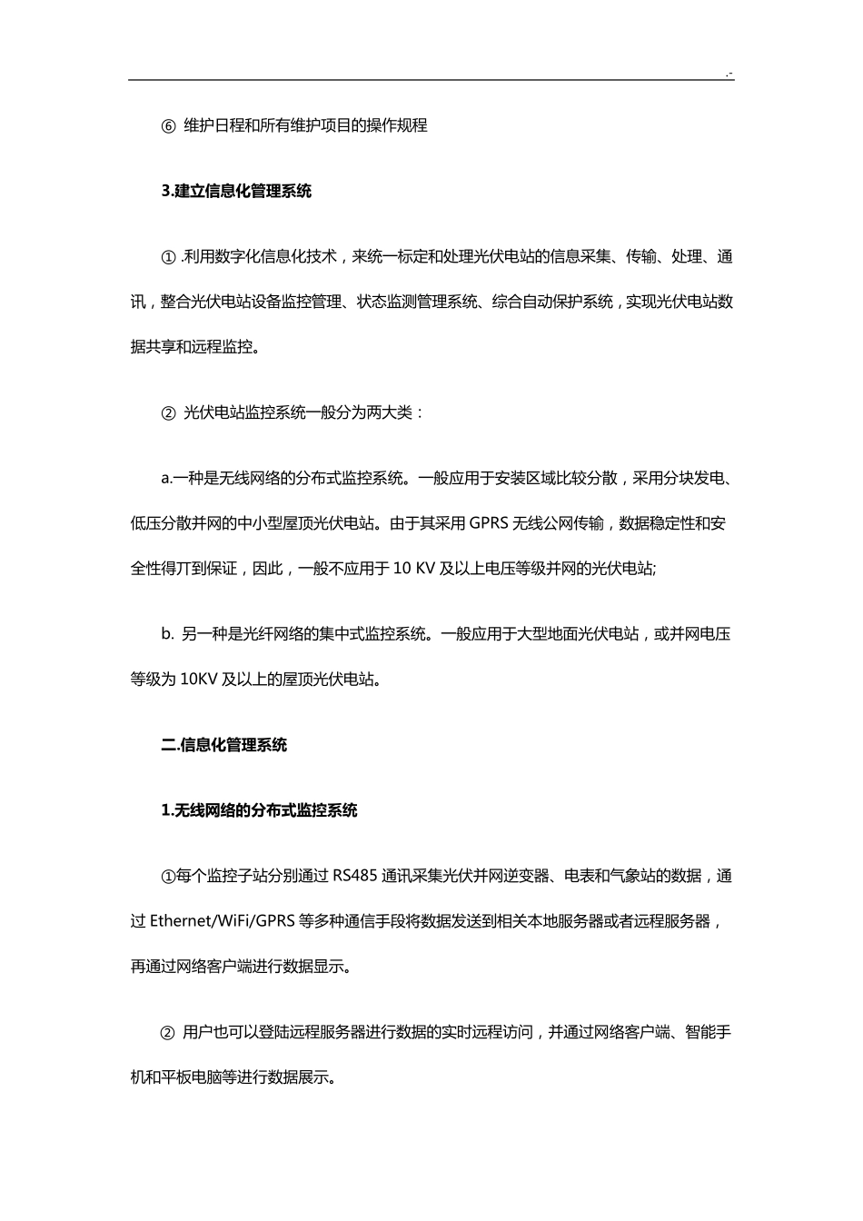 光伏电站运行管理方案及日常维护_第2页