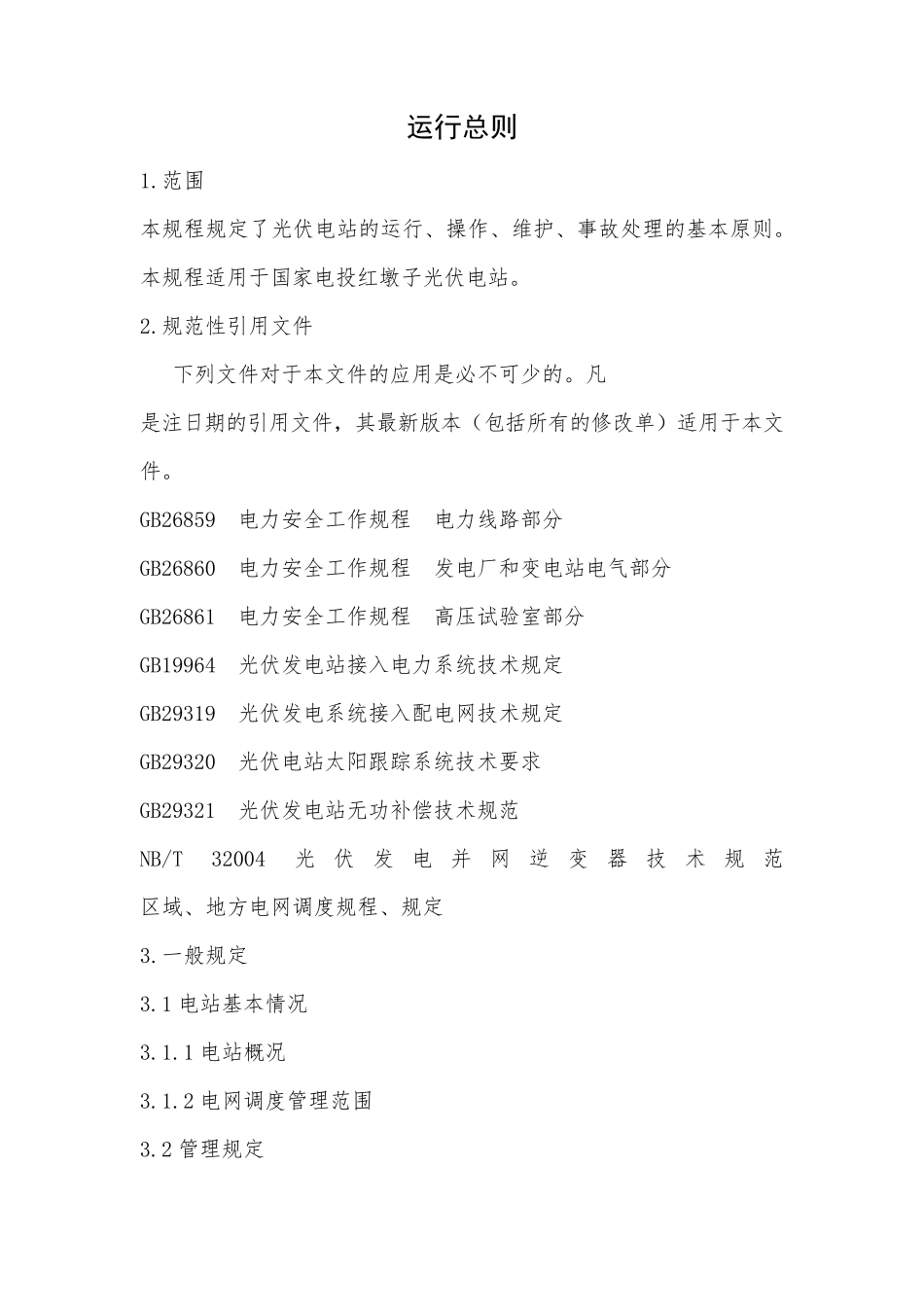 光伏电站运行规程_第1页