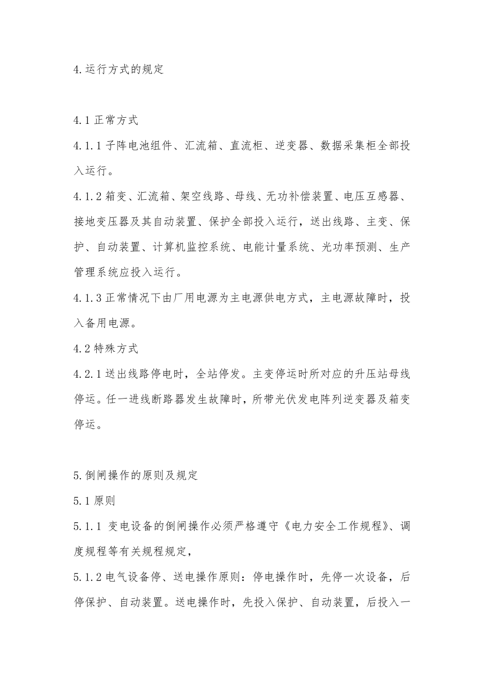 光伏电站运行规程_第3页