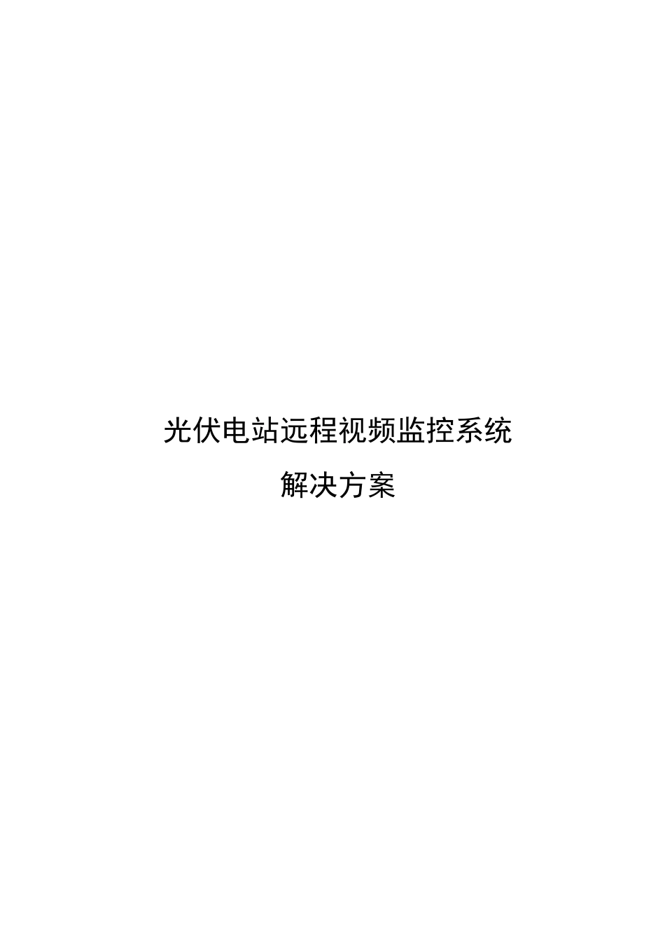 光伏电站远程视频监控系统解决方案_第1页